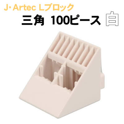 アーテック J・ArtecLブロック 三角 100ピース 白(151487)