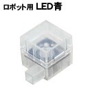 アーテック ロボット用LED青(153122) Artecブロック ロボット プログラミング ロボット用LED。 専用カバー付。 動作電圧 3.3〜5V 順方向電圧(Vf)(If=20mA) 3.0〜3.2V ピーク波長 465nm 対応接...