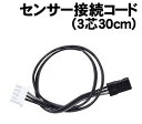 【個人宅配送不可】アーテック センサー接続コード(3芯30cm)(153126)