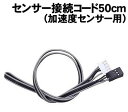【個人宅配送不可】アーテック センサー接続コード50cm(加速度センサー用)(153127)