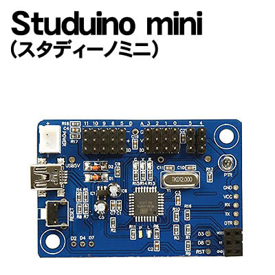 アーテック Studuino mini(スタディーノミニ)(153144)