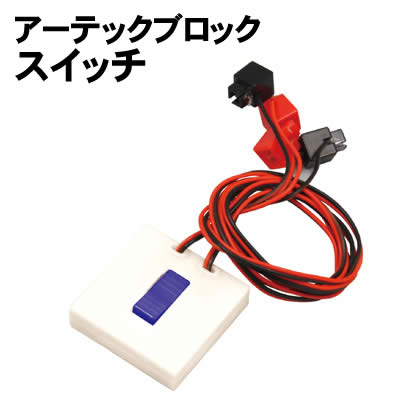 乐天商城 - 【個人宅配送不可】アーテック アーテックブロックスイッチ(ヘッダー袋・品名シール)(153183)