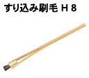 アーテック すり込み刷毛 H 8(153509)