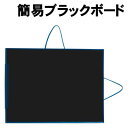 【個人宅配送不可】アーテック 簡易ブラックボード(180021)