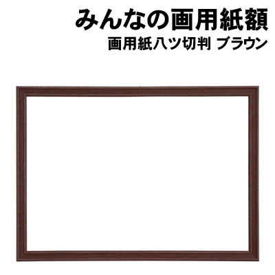 乐天商城 - 【個人宅配送不可】アーテック みんなの画用紙額 画用紙八ツ切判ブラウン(192375)