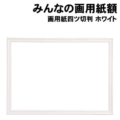 アーテック みんなの画用紙額 画用紙四ツ切判ホワイト(192379) 学校教材 図工 美術 画材 額縁 みんなの画用紙額(透明板付)です。 ■仕様 ■商品サイズ：収納寸法:画用紙4切判(380×540mm) ■色：ホワイト ■材質：木製 ■裏板：MDF 厚み3mm ■メーカー：株式会社アーテック ■JANコード：4904690066017 ※商品はモニターによって色合いが異なって見える場合があります。※商品の仕様は予告なく変更する場合がございます。※多少の傷、汚れ等はご了承下さい。 【ご注意】 ・学校・教室運営者・法人向け商品のため、個人の方への販売はできません。 　必ず教室名や法人名をご記入ください。 ・メーカー直送となりますので代金引換でのご注文はお受けできません。 　お振込みもしくはカード決済にてご注文ください。 ・入荷時期による仕様の変更、突然の欠品等ある場合がございます。 他にもいろいろな学校教材・工作キット・実験キットや教育玩具等がございます。 教室名を明記してください。個人の方への販売は行っておりません。 もちろん新品未使用品。この機会をお見逃しなく！