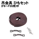 【個人宅配送不可】アーテック 吊金具 ひもセット(F8~F20用)中(196223)