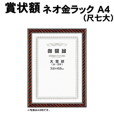 Rakuten - 【個人宅配送不可】アーテック 賞状額 ネオ金ラック A4（尺七大）(197101)