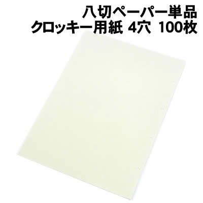 樂天商城 - 【個人宅配送不可】アーテック 八切ペーパー単品クロッキー用紙 4穴 100枚(003455)