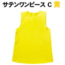 【個人宅配送不可】アーテック サテンワンピース 黄 C(003474)