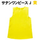 【個人宅配送不可】アーテック サテンワンピース 黄 J(003477)