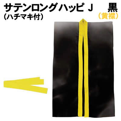 【個人宅配送不可】アーテック サテンロングハッピ黒(黄襟) J(ハチマキ付)(003506)