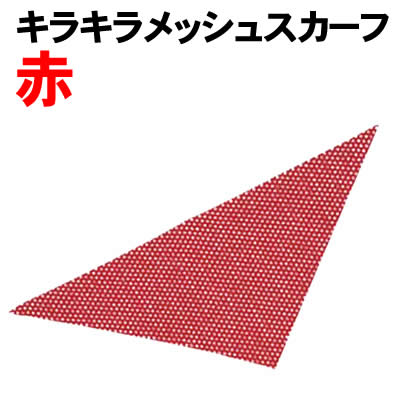 乐天商城 - 【個人宅配送不可】アーテック キラキラメッシュスカーフ 赤(004189)