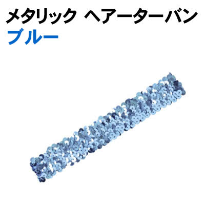 【個人宅配送不可】アーテック メタリック ヘアーターバン ブルー(004201)