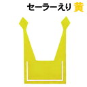 【個人宅配送不可】アーテック セーラーえり 黄(004205)