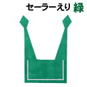 【個人宅配送不可】アーテック セーラーえり 緑(004242)(3)