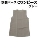 【個人宅配送不可】アーテック 衣装ベース C ワンピース グレー(004257)