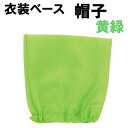 【個人宅配送不可】アーテック 衣装ベース 帽子 黄緑(004258)