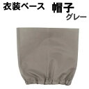 【個人宅配送不可】アーテック 衣装ベース 帽子 グレー(004261)