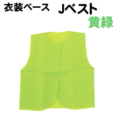 アーテック 衣装ベース J ベスト 黄緑(004262) 体育祭 運動会 発表会 イベント 衣装特許取得・実用新案登録済 簡単！手間いらず！低価格！あらゆる発表会衣装が5〜15分程度で出来上がる！どんな素材も貼付OK！ 不織布だから切りっぱなしOK！ 切って貼り合わせるだけ！ 安くて丈夫な軽さと撥水性を持ち合わせた不織布製です。Jサイズ(身長100〜140cm) ■仕様■サイズ：身丈450mm、胴回り840mm ■材質：不織布■メーカー：株式会社アーテック ■JANコード：4521718042626 ※商品はモニターによって色合いが異なって見える場合があります。※商品の仕様は予告なく変更する場合がございます。※多少の傷、汚れ等はご了承下さい。 【ご注意】 ・学校・教室運営者・法人向け商品のため、個人の方への販売はできません。 　必ず教室名や法人名をご記入ください。 ・メーカー直送となりますので代金引換でのご注文はお受けできません。 　お振込みもしくはカード決済にてご注文ください。 ・入荷時期による仕様の変更、突然の欠品等ある場合がございます。 他にもいろいろな学校教材・工作キット・実験キットや教育玩具等がございます。 教室名を明記してください。個人の方への販売は行っておりません。 もちろん新品未使用品。この機会をお見逃しなく！ >です。