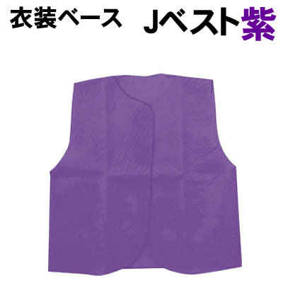 乐天商城 - 【個人宅配送不可】アーテック 衣装ベース J ベスト 紫(004264)