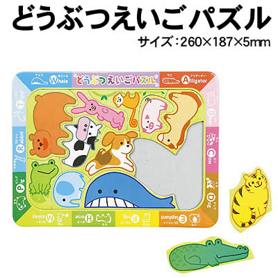 【個人宅配送不可】アーテック どうぶつえいごパズル(004562)