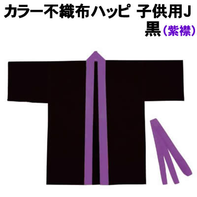 【個人宅配送不可】アーテック カラー不織布ハッピ 子供用J黒(紫襟)(004574)