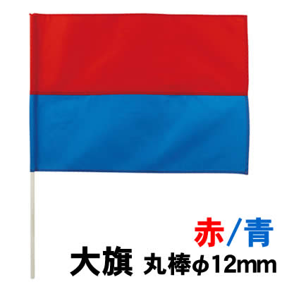 樂天商城 - 【個人宅配送不可】アーテック 大旗 (丸棒φ12mm)赤/青(004596)