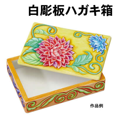 【個人宅配送不可】アーテック 白彫板ハガキ箱(005244)