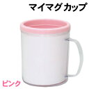 【個人宅配送不可】アーテック マイマグカップ ピンク(005419)