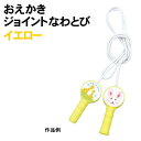 アーテック おえかきジョイントなわとび イエロー(006827) 玩具 おもちゃ 外遊び 縄跳び 絵をかいたり、かわいいシールが貼れるジョイントなわとび！ グリップがジョイントできて電車ごっこもラクラク！ かわいいシール付＋お絵かき用シール3枚付。 ■仕様 ■商品サイズ：全長:約2.3m、柄:φ25×135（130)mm ■材質：PP、綿、ゴム、ポリエステル、紙 ■包装形態：ネット入 ■メーカー：株式会社アーテック ■JANコード：4521718068275 ※グリップの中で長さを調節できます。 ※商品はモニターによって色合いが異なって見える場合があります。 ※商品の仕様は予告なく変更する場合がございます。 ※多少の傷、汚れ等はご了承下さい。 【ご注意】 ・学校・教室運営者・法人向け商品のため、個人の方への販売はできません。 　必ず教室名や法人名をご記入ください。 ・メーカー直送となりますので代金引換でのご注文はお受けできません。 　お振込みもしくはカード決済にてご注文ください。 ・入荷時期による仕様の変更、突然の欠品等ある場合がございます。 他にもいろいろな学校教材・工作キット・実験キットや教育玩具等がございます。 教室名を明記してください。個人の方への販売は行っておりません。 もちろん新品未使用品。この機会をお見逃しなく！