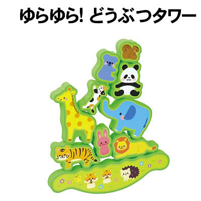 【個人宅配送不可】アーテック ゆらゆら!どうぶつタワー(006854)