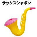 【個人宅配送不可】アーテック サックスシャボン(007109)