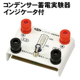 【個人宅配送不可】アーテック コンデンサー蓄電実験器 インジケータ付(009730)