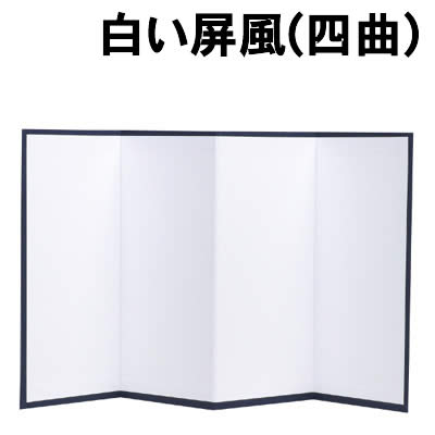 【個人宅配送不可】アーテック 白い屏風(四曲)(013165) 【個人宅配送不可】アーテック 白い屏風(四曲)(013165)