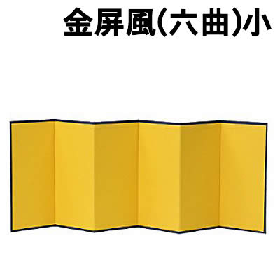 【個人宅配送不可】アーテック 金屏風(六曲)小(013183)