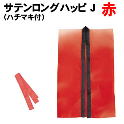 【個人宅配送不可】アーテック サテンロングハッピ 赤 J(ハチマキ付)(014424) 【個人宅配送不可】アーテック サテンロングハッピ 赤 J(ハチマキ付)(014424)