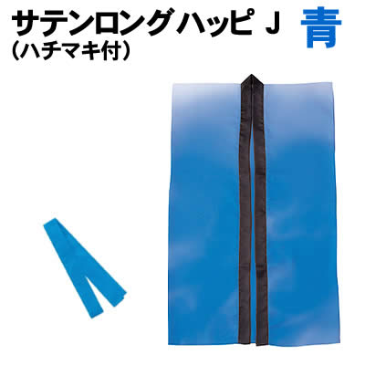 【個人宅配送不可】アーテック サテンロングハッピ 青 J(ハチマキ付)(014425)