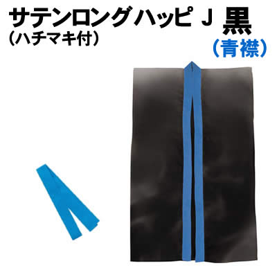 【個人宅配送不可】アーテック サテンロングハッピ 黒(青襟) J(ハチマキ付)(014428)