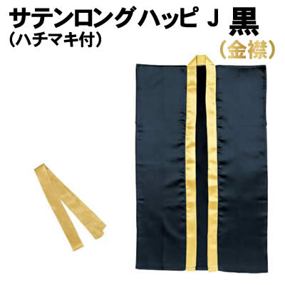 【個人宅配送不可】アーテック サテンロングハッピ 黒(金襟) J(ハチマキ付)(014429) 【個人宅配送不可】アーテック サテンロングハッピ 黒(金襟) J(ハチマキ付)(014429)