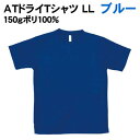 【個人宅配送不可】アーテック ATドライTシャツ LL ブルー 150gポリ100%(038381)