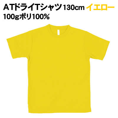 樂天商城 - 【個人宅配送不可】アーテック ATドライTシャツ 130cm イエロー 100gポリ100%(038384)