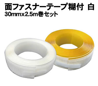 乐天商城 - 【個人宅配送不可】アーテック 面ファスナーテープ糊付 白 30mmx2.5m巻セット(040197)