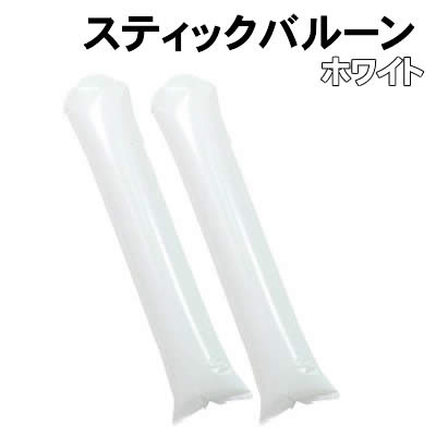 【個人宅配送不可】アーテック スティックバルーン ホワイト(045683)