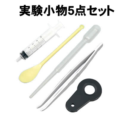 【個人宅配送不可】アーテック 実験小物5点セット(055832)