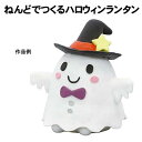 【個人宅配送不可】アーテック ねんどでつくるハロウィンランタン(055837)