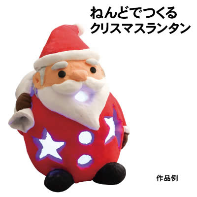 【個人宅配送不可】アーテック ねんどでつくるクリスマスランタン(071429)