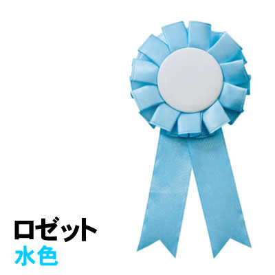 【個人宅配送不可】アーテック ロゼット 水色(073956)