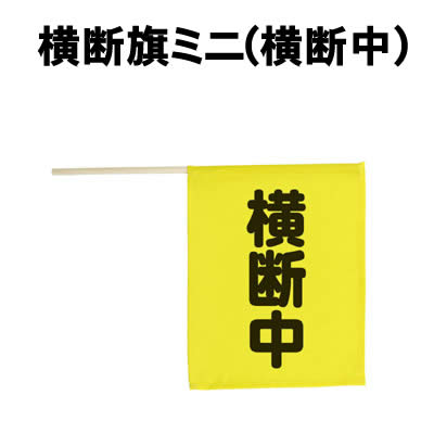 乐天商城 - 【個人宅配送不可】アーテック 横断旗ミニ(横断中)(074237)
