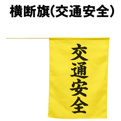 アーテック 横断旗(交通安全)(074239) 防犯 防災用品 パトロール 交通安全 交差点は特に危険！ 子どもやお年寄りの安全を第一に考えた横断旗！ ■仕様 ■商品サイズ：390×300mm ■重量：26g ■材質：ポリエステル ■メーカー：株式会社アーテック ■JANコード：4521718742397 ※商品はモニターによって色合いが異なって見える場合があります。※商品の仕様は予告なく変更する場合がございます。※多少の傷、汚れ等はご了承下さい。 【ご注意】 ・学校・教室運営者・法人向け商品のため、個人の方への販売はできません。 　必ず教室名や法人名をご記入ください。 ・メーカー直送となりますので代金引換でのご注文はお受けできません。 　お振込みもしくはカード決済にてご注文ください。 ・入荷時期による仕様の変更、突然の欠品等ある場合がございます。 他にもいろいろな学校教材・工作キット・実験キットや 教育玩具等がございます。 教室名を明記してください。 個人の方への販売は行っておりません。 もちろん新品未使用品。この機会をお見逃しなく！
